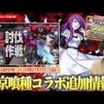 【モンスト】東京喰種コラボ『梟討伐作戦』追加！コイン引き換えで豪華アイテム＆まさかのリゼも登場！初回10連無料『確定マシマシ5属性ガチャ』開催！『真珠＆大谷吉継』2体が獣神化改！【しろ】