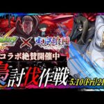 【モンストLIVE】今日起きたら13時だった男がお送りする『東京喰種 トーキョーグールコラボ』追加コンテンツ『梟討伐作戦』で「喰種コイン」を集めよう視聴者参加型マルチ配信!!!【僕も喰種です】