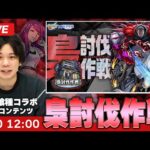 【モンストLIVE】東京喰種コラボ『梟討伐作戦』初見攻略！【しろ】