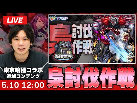 【モンストLIVE】東京喰種コラボ『梟討伐作戦』初見攻略！【しろ】