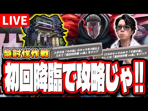 【🔴モンストLIVE】「梟討伐作戦」の【梟討伐作戦 vs梟】のミッション攻略まで爆速攻略に挑む!! 最適性キャラなどの情報交換もバンバンしようぜ!!【東京グールコラボ】