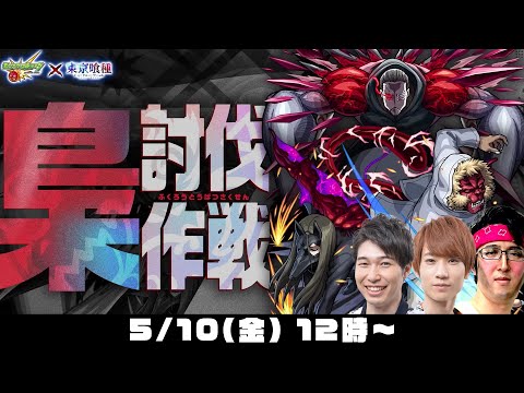 【モンストライブ】梟討伐作戦をM4タイガー桜井&宮坊/ターザン馬場園が初見攻略！【東京喰種コラボ】