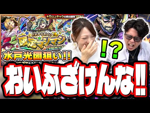 【ふざけんなぁぁぁ!!】水戸光圀狙いで50連勝負した「確定マシマシ5属性ガチャ」の結果…　笑いの神が降臨…【モンスト】