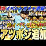 遂にあのポジションが追加される？神イベの登場期待大⁉︎明日のイベントガチャ更新予想！【プロスピA】【プロ野球スピリッツa】