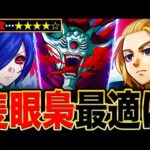 【モンスト】梟討伐作戦『隻眼の梟』適正キャラランキングTOP8《東京喰種コラボ》