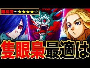 【モンスト】梟討伐作戦『隻眼の梟』適正キャラランキングTOP8《東京喰種コラボ》
