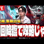 【🔴モンストLIVE】【隻眼の梟】の攻略に挑む!! 最適性キャラなどの情報交換もバンバンしようぜ!!【東京グールコラボ】【梟討伐作戦】