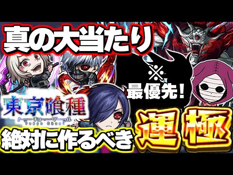 【最終考察】※最優先で運極を作成すべきは実はあのキャラだった…《東京喰種》コラボガチャは絶対に引くべき？【モンスト】