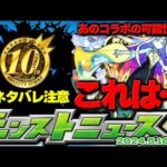※ネタバレ注意【モンスト】秘海の冒険船の運命やいかに…あのコラボ開催の可能性もあるのか！？【去年の振り返り&明日のモンストニュース[5/16]予想】