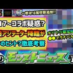 【今週の小ネタ集】※5/17(金)~またまたコラボ疑惑浮上？コラボor通常イベントor αイベントか徹底考察！昨年は開幕から大荒れ《秘海の冒険船》開催&属性限追加！繁体字版10周年の限定キャラ強化考察