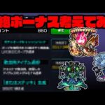 黎絶ボーナス考えてみた　#モンスト