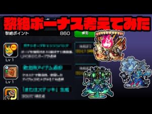黎絶ボーナス考えてみた　#モンスト