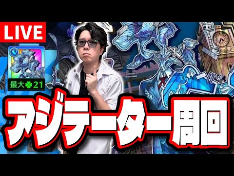 【🔴モンストLIVE】黎絶アジテーターを攻略して全力で周回!! 連勝記録とラックはどこまで伸ばせる⁉ 全敗したら盛大にイジってくれ!!