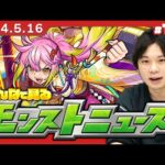 【モンストLIVE配信】みんなで見るモンストニュース！| #190【東京喰種コラボ】【しろ】