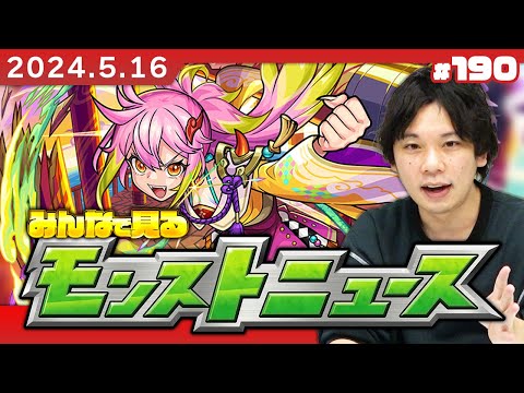 【モンストLIVE配信】みんなで見るモンストニュース！| #190【東京喰種コラボ】【しろ】
