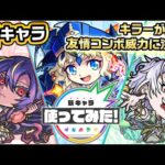 【新キャラ】ジャヒー、タローマティ、サルワ 使ってみた！キラーが乗る友情コンボの威力や新SSに注目！【新キャラ使ってみた｜モンスト公式】