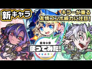 【新キャラ】ジャヒー、タローマティ、サルワ 使ってみた！キラーが乗る友情コンボの威力や新SSに注目！【新キャラ使ってみた｜モンスト公式】