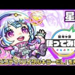 【新限定キャラ】星霜 使ってみた！新アビリティ「バイタルキラーEL」を所持！超反撃モードになるSSは強力な友情コンボセットとの相性◎！【新キャラ使ってみた｜モンスト公式】