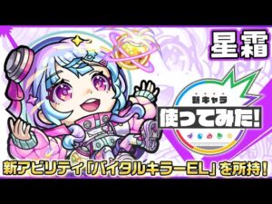 【新限定キャラ】星霜 使ってみた！新アビリティ「バイタルキラーEL」を所持！超反撃モードになるSSは強力な友情コンボセットとの相性◎！【新キャラ使ってみた｜モンスト公式】