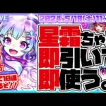 【モンストガチャLIVE🔴】モンドリVIPルーム行きが確定したので、星霜ちゃん即引いて即使う。【モンスターストライク】