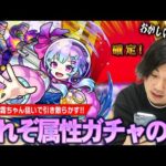 【モンスト】しろ、久しぶりに属性ガチャの闇を見る。確定ラッシュなのに確率おかしいぞ！？新限定『星霜』狙いでガチャ引き散らかした結果！！【しろ】