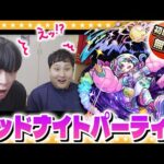 【モンスト】この10連には何かが起こる…！？新限定「星霜」登場「ミッドナイトパーティーガチャ」！！