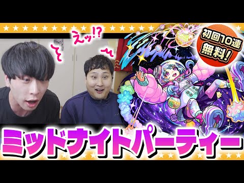 【モンスト】この10連には何かが起こる…！？新限定「星霜」登場「ミッドナイトパーティーガチャ」！！