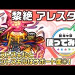 【新黎絶キャラ】アレスター 登場！サポート性能抜群なアシストスキルとショットスキルに注目！【新キャラ使ってみた｜モンスト公式】