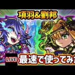 【🔴モンストライブ】未開51最適性クラス！！『項羽・劉邦』獣神化改を最速で使ってみた【けーどら】