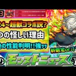 【今週の予想&小ネタ集】※4つの怪しい理由から、5/24(金)~『超獣神祭×●●コラボ』開催か？それとも新限定か？新黎絶アレスターの性能判明、友情コンボやショット/アシストスキルも強すぎw【けーどら】