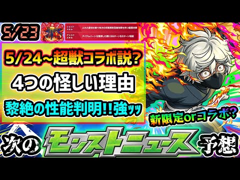 【今週の予想&小ネタ集】※4つの怪しい理由から、5/24(金)~『超獣神祭×●●コラボ』開催か？それとも新限定か？新黎絶アレスターの性能判明、友情コンボやショット/アシストスキルも強すぎw【けーどら】