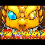 【モンスト】 限定確率が高いこのガチャならホシ玉で奇跡起こせるでしょ！！！！