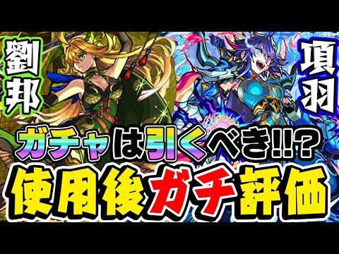 【モンスト】項羽と劉邦を使用後ガチ評価！項羽はまさかの戦型変更で超強化！黎絶アレスター適正になる可能性は!!? 劉邦は現状… 今オリエンタルトラベラーズガチャは引くべき!!?【限定キャラ】