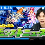 【モンストLIVE配信】みんなで見るモンストニュース！| #191【しろ】