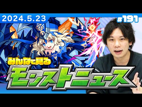 【モンストLIVE配信】みんなで見るモンストニュース！| #191【しろ】