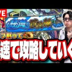 【🔴モンストLIVE】秘海の冒険船 オーブを割って爆速で攻略していく!! 各海域のアポストロスの適正は⁉