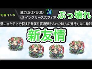 【シデッド】新友情インクリーススフィア使ってみた【モンスト】