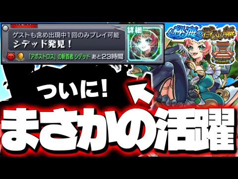 【モンスト】あのコラボキャラがまさかの活躍！《秘海の冒険船 秀歌詠巧の海域アポストロス：シデット》攻略