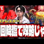 【🔴モンストLIVE】新黎絶「アレスター」初回降臨を全力で攻略していく!! 最適性の編成など情報交換をガンガンしようぜ!!