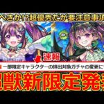 【モンスト】「超獣新限定 ナイトメア」《速報!!》※限定ガチャ変更!!&まじか…超優秀性能…引くべきか!?しかし注意事項あり!!モンストニュースフラッシュまとめ【超獣神祭ガチャ】
