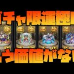 【モンスト】ガチャ限運極の価値が無くなりました【ぎこちゃん】