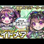 【超・獣神祭新限定キャラ】ナイトメア使ってみた！黎絶「アジテーター」で活躍！ショットスキルはHP管理面で役立つ！【新キャラ使ってみた｜モンスト公式】