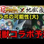 【モンスト】今回の超獣コラボは●●傾向の作品が来ます！【コラボ予想】