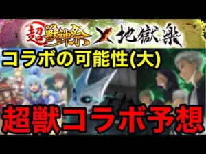 【モンスト】今回の超獣コラボは●●傾向の作品が来ます！【コラボ予想】