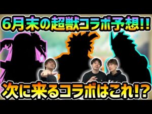 【超獣神祭コラボ予想】※今回は3人とも自信あり！？来月来るであろうコラボ作品はこれだ！？ファミ通さんと『超獣神祭×●●コラボ』ガチ予想してみた【ファミ通APP×けーどら】