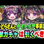 【モンスト】けーどらさんとナイトメア ドリーム/トラベルスタイルを事前評価評価！待望の黎絶アジテーター&空中庭園5適正！超獣神祭ガチャは引くべき!!?【M4けーどらさんコラボ】