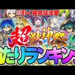 【モンスト】※重要な注意点も判明！新限定《ナイトメア》の順位は…超獣神祭当たりキャラランキング！【2024年5月最新版】