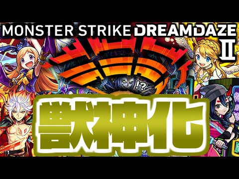 【モンスト】ついにあの伝説のキャラが最強になる時が来た！《DREAMDAZEⅡ》獣神化予想！！