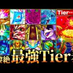 【モンスト】黎絶＆轟絶全員参戦！轟黎絶最強キャラランキングTOP39《最新版：アレスター追加》