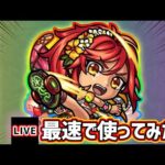 【🔴モンストライブ】『ハイビスカス』獣神化改を最速で使ってみた【けーどら】